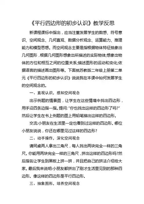 苏教版二年级上册《平行四边形的初步认识》教学反思