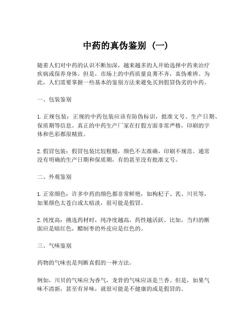 中药的真伪鉴别 (一)