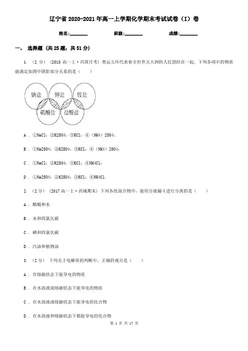 辽宁省2020-2021年高一上学期化学期末考试试卷(I)卷