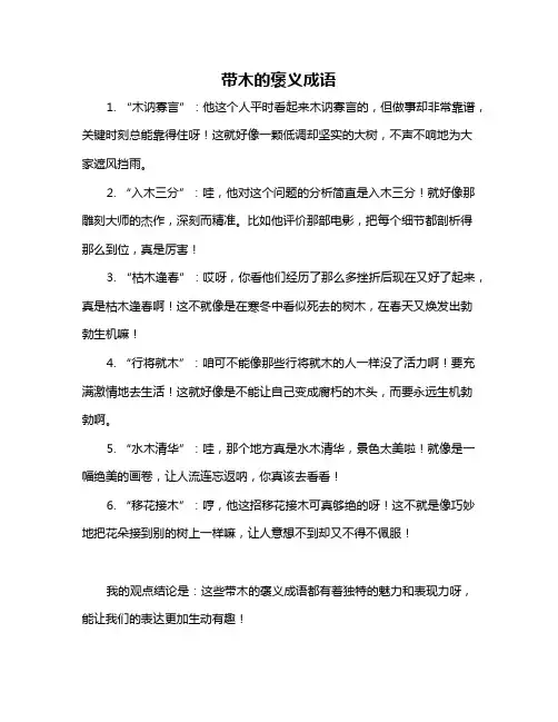 带木的褒义成语