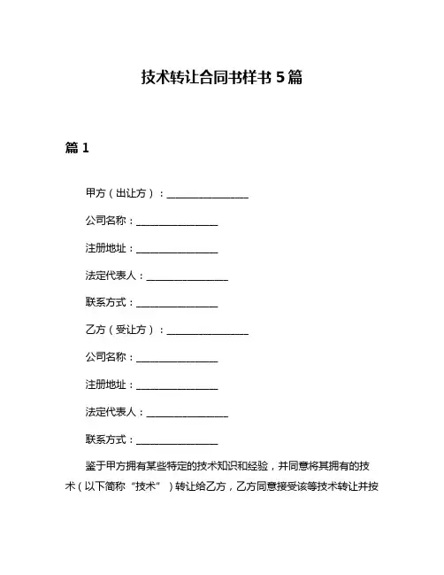 技术转让合同书样书5篇