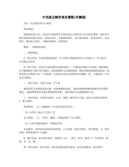 中式面点制作项目课程(手擀面)