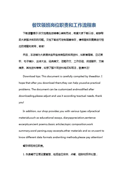 餐饮领班岗位职责和工作流程表