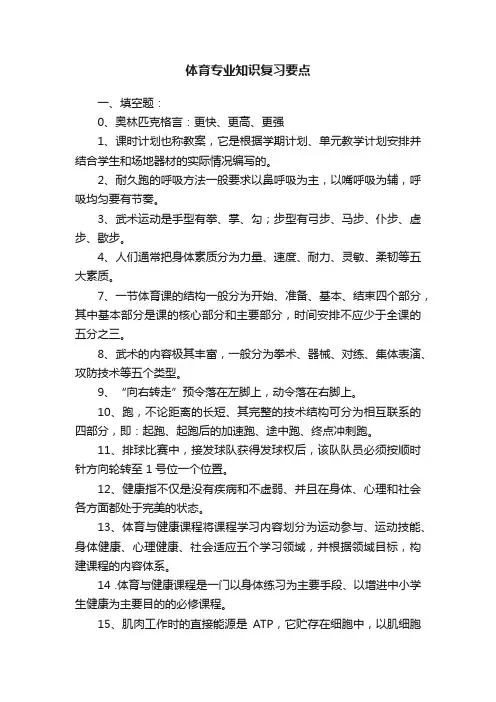 体育专业知识复习要点