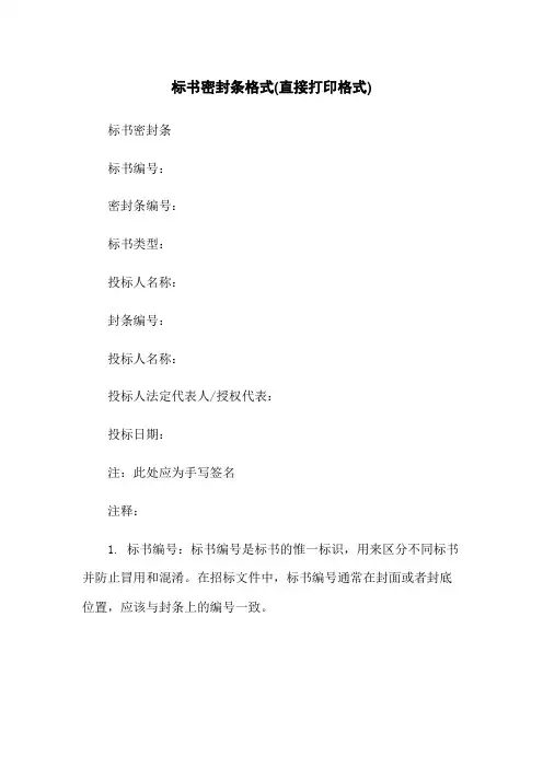 标书密封条格式(直接打印格式)