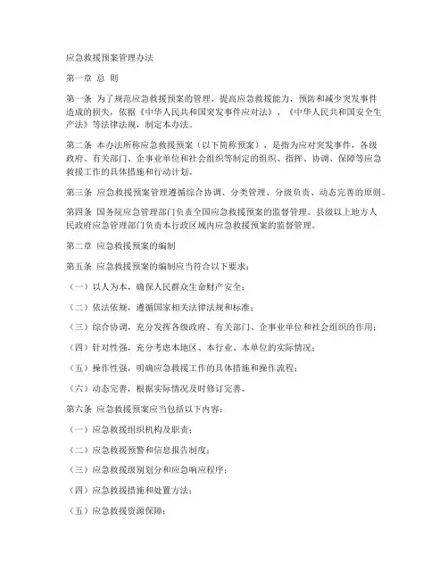 应急救援预案管理办法
