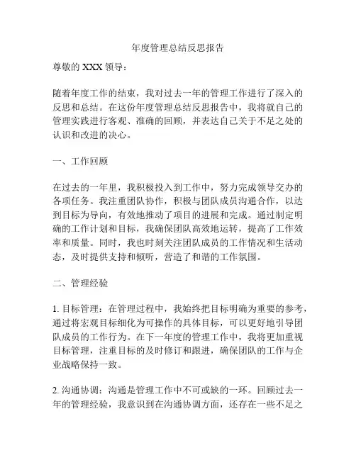 年度管理总结反思报告