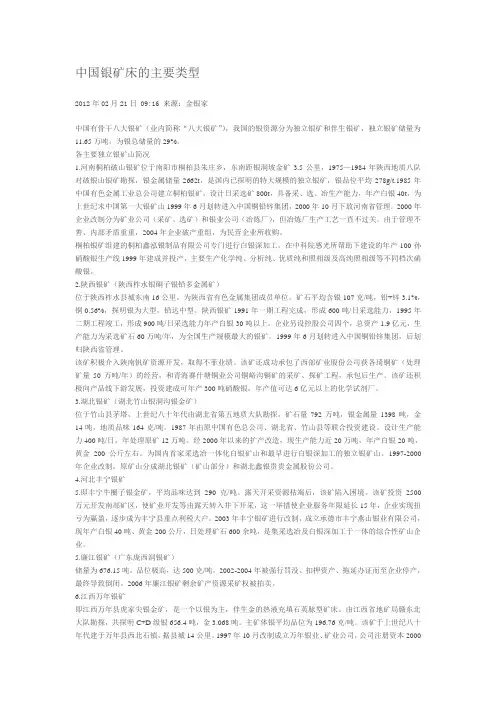 中国银矿床的主要类型