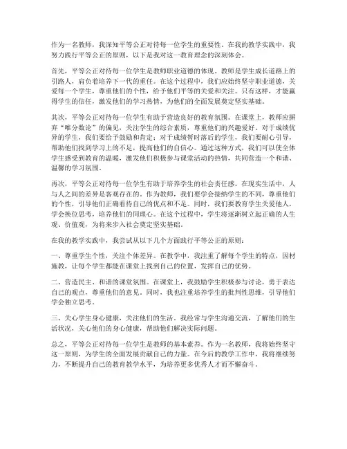 教师平等公正心得体会