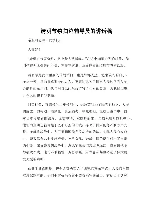 清明节祭扫总辅导员的讲话稿