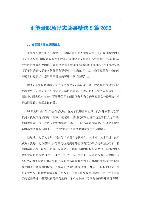 正能量职场励志故事精选5篇.doc