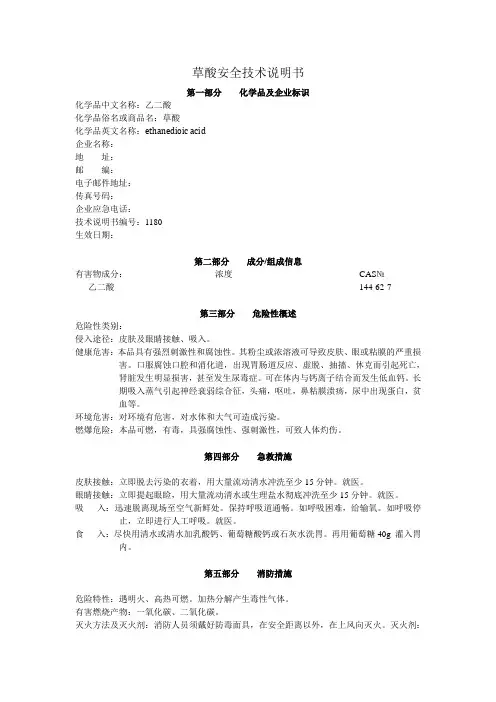 (精选文档)草酸安全技术说明书