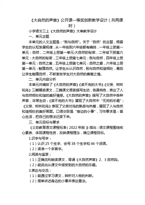 《大自然的声音》公开课一等奖创新教学设计(共两课时)