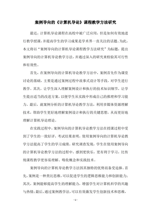 案例导向的《计算机导论》课程教学方法研究