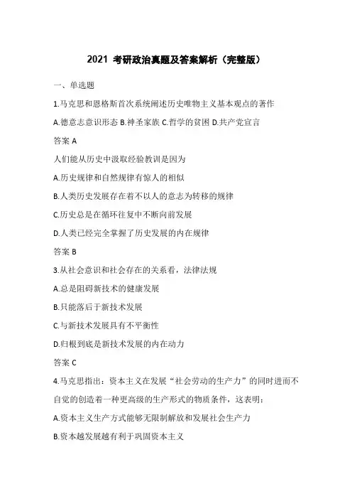 2021年考研政治真题及答案