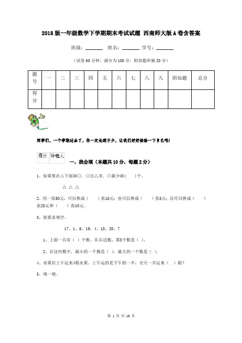 2018版一年级数学下学期期末考试试题 西南师大版A卷含答案