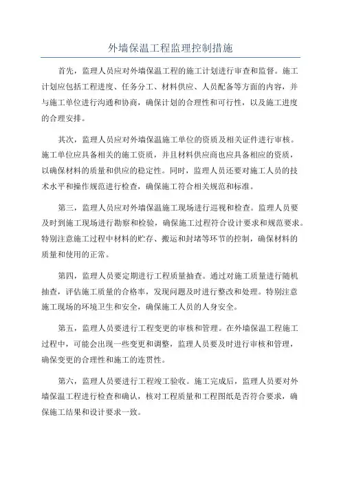 外墙保温工程监理控制措施