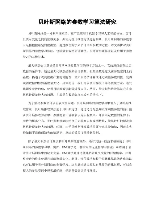 贝叶斯网络的参数学习算法研究