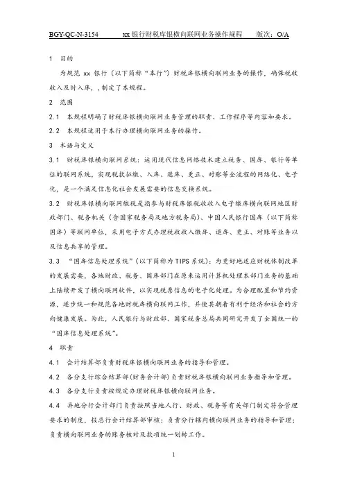 154银行财税库银横向联网业务操作规程