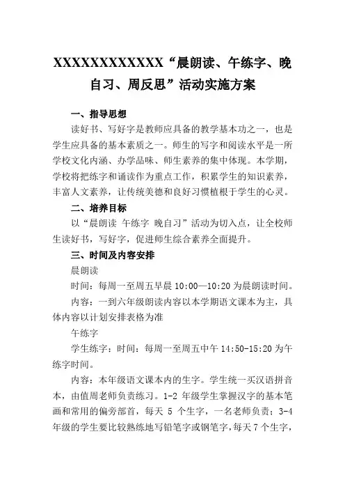 “晨朗读、午练字、晚自习、周反思”活动实施方案