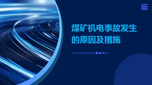 煤矿机电事故发生的原因及措施
