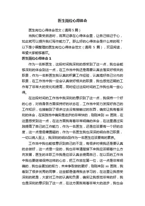 医生岗位心得体会范文（通用5篇）
