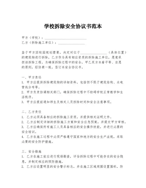 学校拆除安全协议书范本