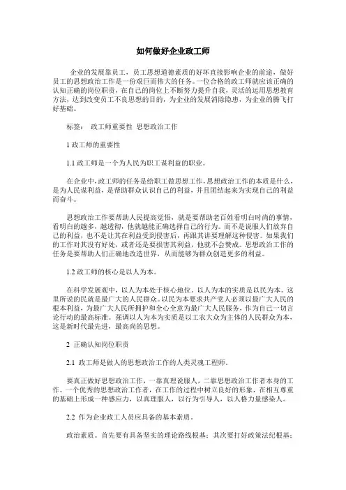 如何做好企业政工师