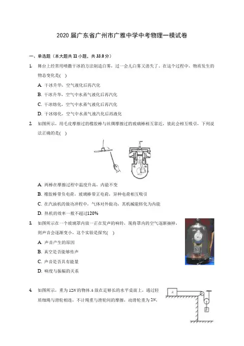 2020届广东省广州市广雅中学中考物理一模试卷(含解析)