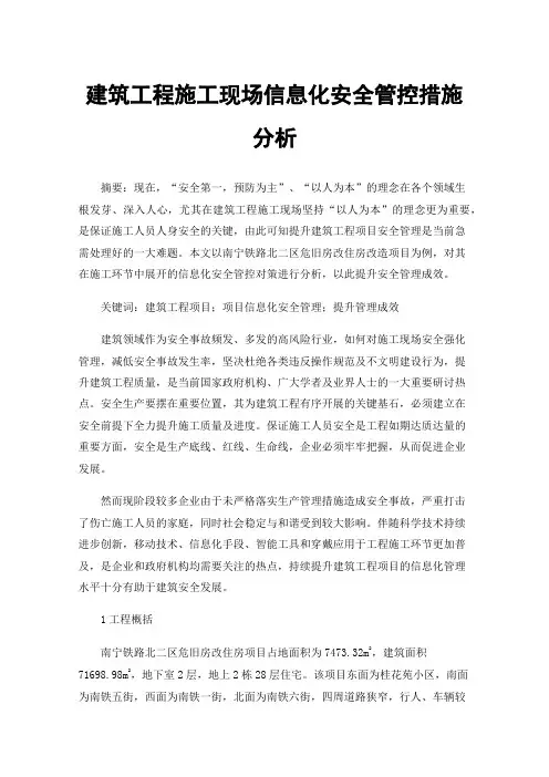 建筑工程施工现场信息化安全管控措施分析