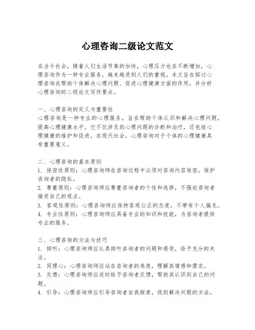 心理咨询二级论文范文