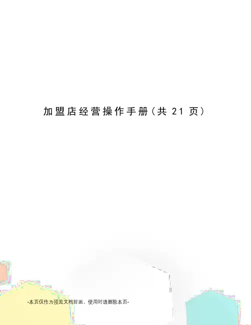加盟店经营操作手册