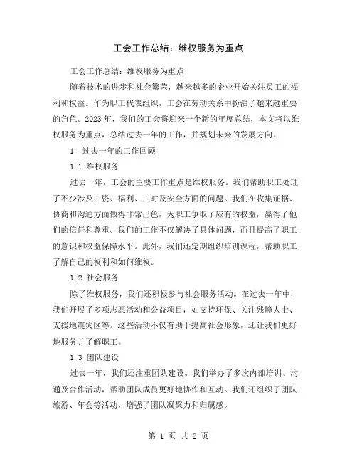 工会工作总结：维权服务为重点