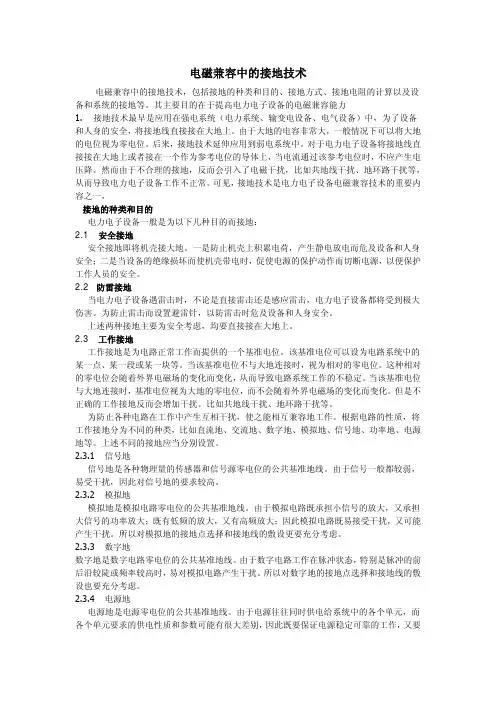 电磁兼容中的接地技术