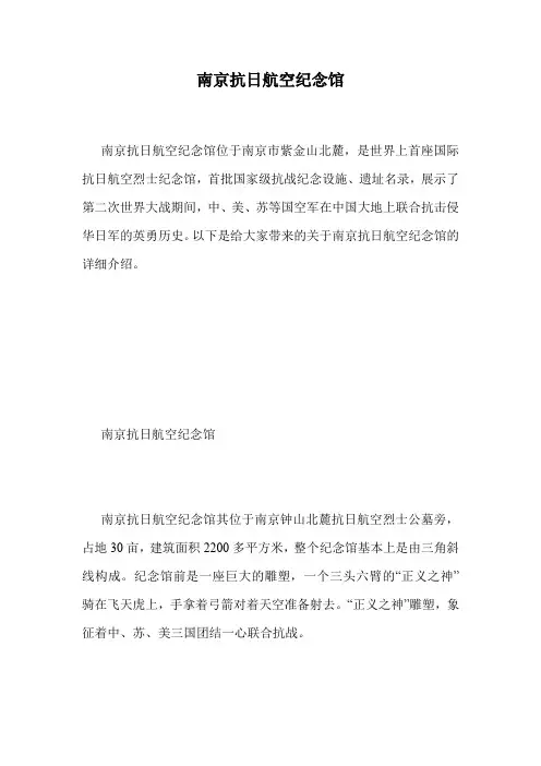 南京抗日航空纪念馆.doc