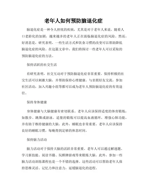 老年人如何预防脑退化症