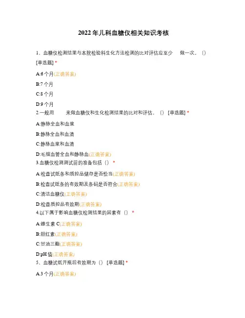 2022年儿科血糖仪相关知识考核