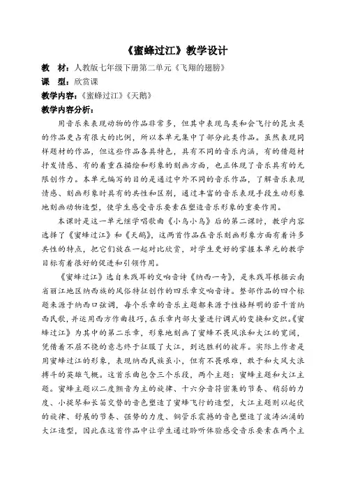 人教版七年级下册音乐 2.2.3蜜蜂过江 教案设计