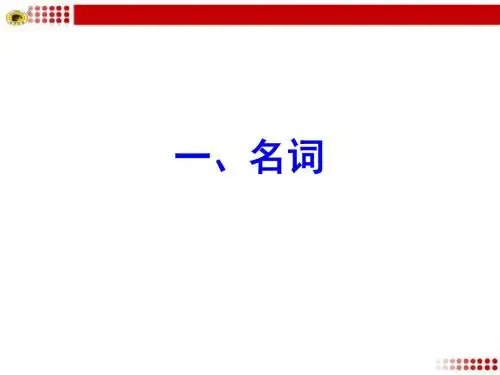 一、名词
