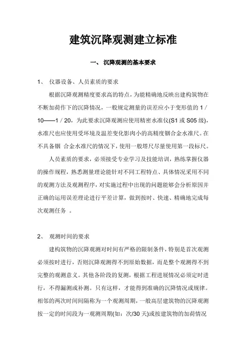 建筑物沉降观测标准