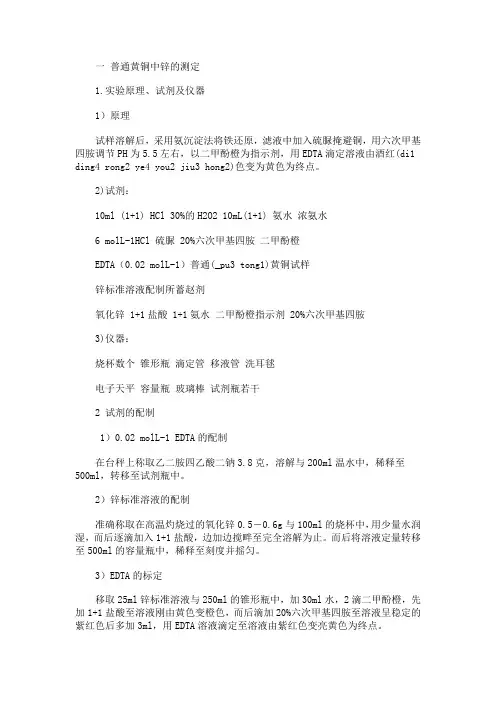 一 普通黄铜中锌的测定