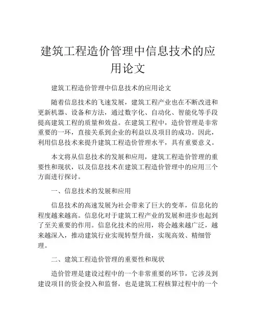 建筑工程造价管理中信息技术的应用论文