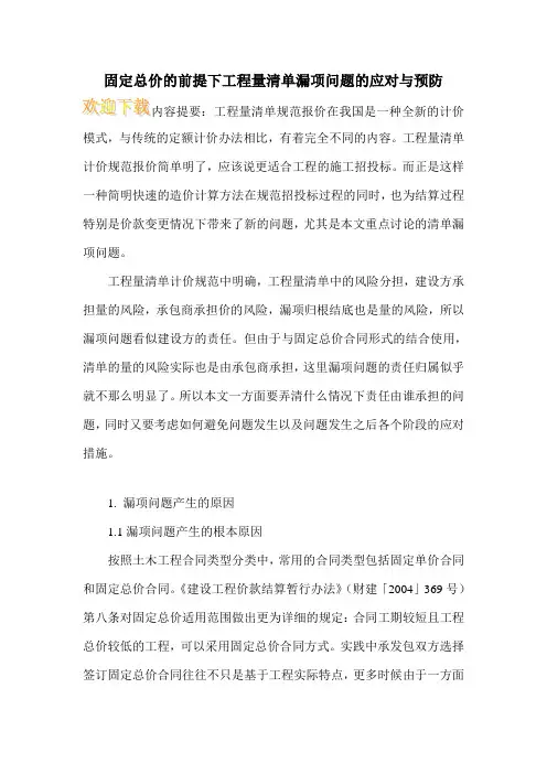 固定总价的前提下工程量清单漏项问题的应对与预防