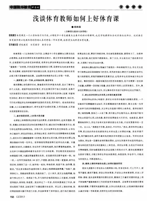 浅谈体育教师如何上好体育课