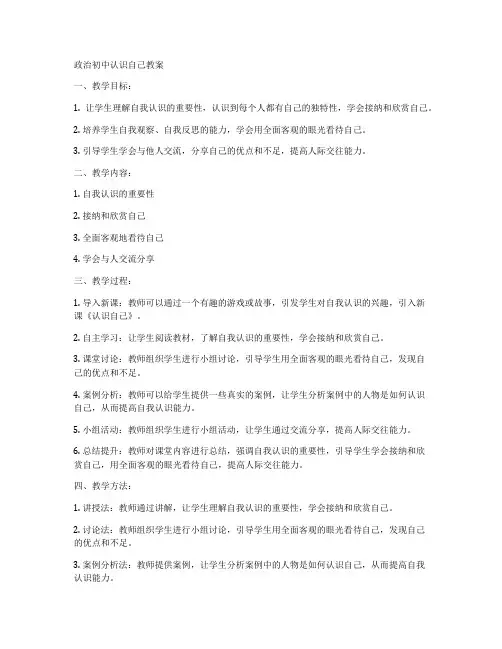 政治初中认识自己教案