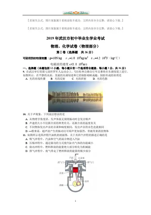 湖北省武汉市2019年初中毕业生学业考试物理试题(Word版,有答案).doc
