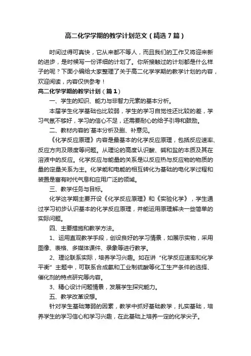 高二化学学期的教学计划范文（精选7篇）