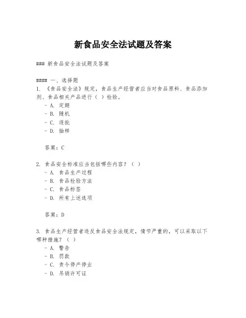 新食品安全法试题及答案