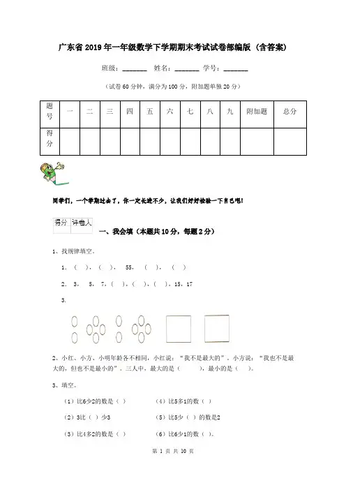 广东省2019年一年级数学下学期期末考试试卷部编版 (含答案)