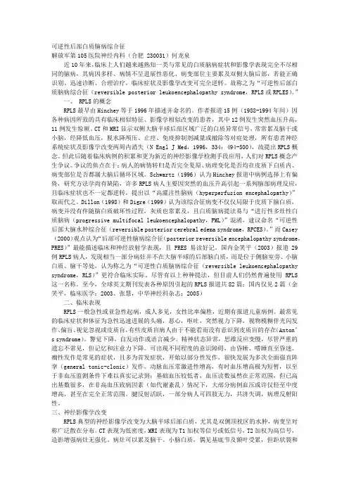 可逆性后部白质脑病综合征